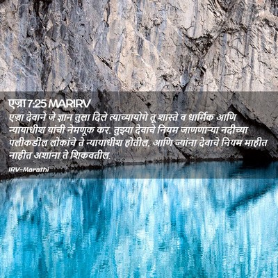 Picture 02 - एज्रा 7:25 MARIRV - एज्रा देवाने जे - Bible Verse Picture