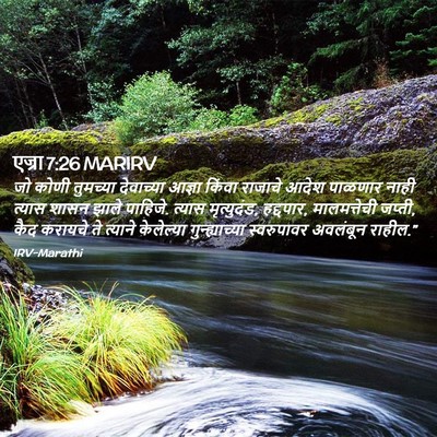 Picture 02 - एज्रा 7:26 MARIRV - जो कोणी तुमच्या - Bible Verse Picture