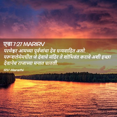 Picture 02 - एज्रा 7:27 MARIRV - परमेश्वर आमच्या - Bible Verse Picture