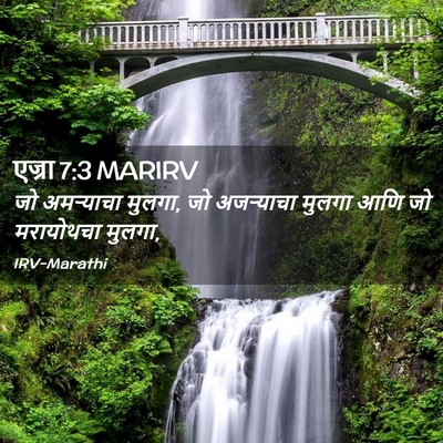 Picture 02 - एज्रा 7:3 MARIRV - जो अमऱ्याचा मुलगा, - Bible Verse Picture