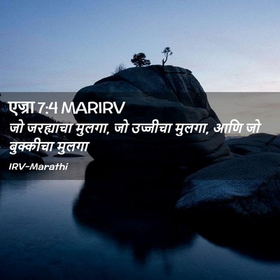 Picture 02 - एज्रा 7:4 MARIRV - जो जरह्याचा मुलगा, - Bible Verse Picture