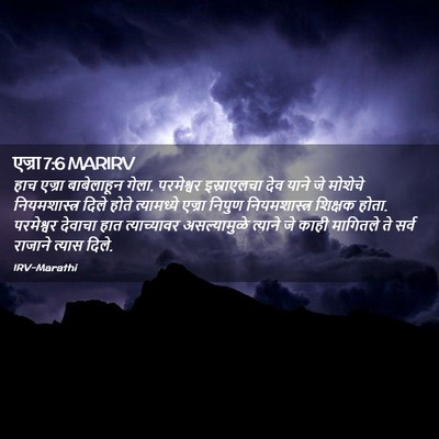 Picture 02 - एज्रा 7:6 MARIRV - हाच एज्रा - Bible Verse Picture