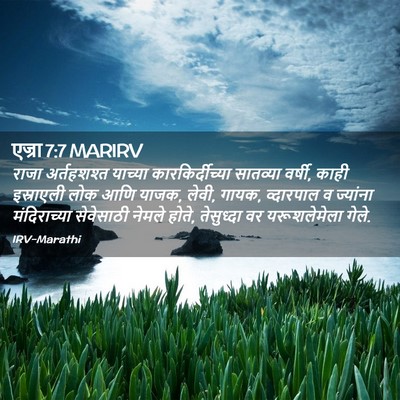 Picture 02 - एज्रा 7:7 MARIRV - राजा अर्तहशश्त - Bible Verse Picture