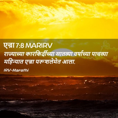 Picture 02 - एज्रा 7:8 MARIRV - राज्याच्या - Bible Verse Picture