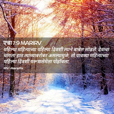 Picture 02 - एज्रा 7:9 MARIRV - पहिल्या - Bible Verse Picture