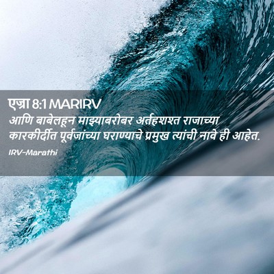Picture 02 - एज्रा 8:1 MARIRV - आणि बाबेलहून - Bible Verse Picture