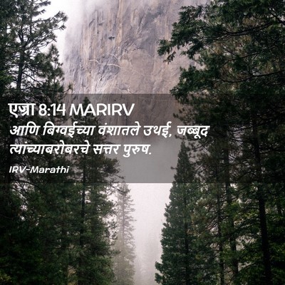 Picture 02 - एज्रा 8:14 MARIRV - आणि बिग्वईच्या - Bible Verse Picture