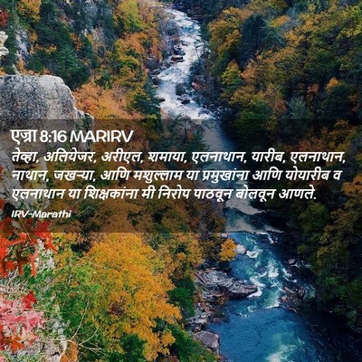 Picture 02 - एज्रा 8:16 MARIRV - तेव्हा, अलियेजर, - Bible Verse Picture