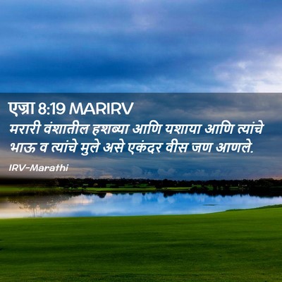 Picture 02 - एज्रा 8:19 MARIRV - मरारी वंशातील - Bible Verse Picture