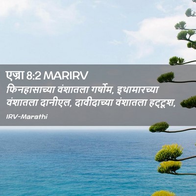 Picture 02 - एज्रा 8:2 MARIRV - फिनहासाच्या - Bible Verse Picture