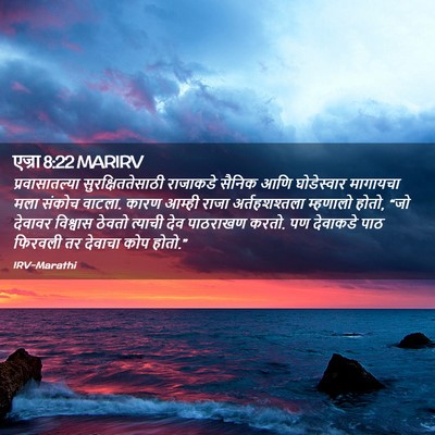 Picture 02 - एज्रा 8:22 MARIRV - प्रवासातल्या - Bible Verse Picture