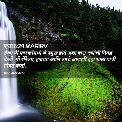 Picture 02 - एज्रा 8:24 MARIRV - तेव्हा मी - Bible Verse Picture