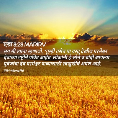 Picture 02 - एज्रा 8:28 MARIRV - मग मी त्यांना - Bible Verse Picture