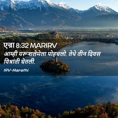 Picture 02 - एज्रा 8:32 MARIRV - आम्ही यरूशलेमेला - Bible Verse Picture