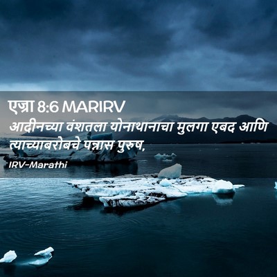 Picture 02 - एज्रा 8:6 MARIRV - आदीनच्या वंशतला - Bible Verse Picture