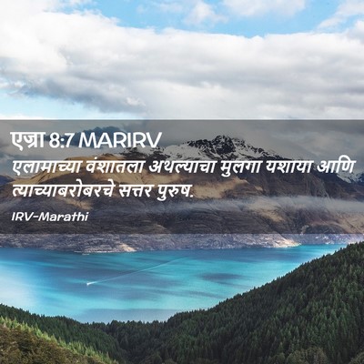 Picture 02 - एज्रा 8:7 MARIRV - एलामाच्या वंशातला - Bible Verse Picture