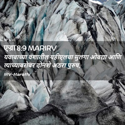 Picture 02 - एज्रा 8:9 MARIRV - यवाबाच्या वंशातील - Bible Verse Picture