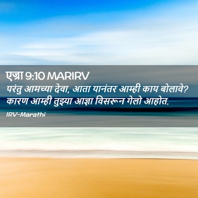 Picture 02 - एज्रा 9:10 MARIRV - परंतु आमच्या देवा, - Bible Verse Picture