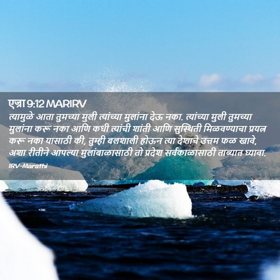Picture 02 - एज्रा 9:12 MARIRV - त्यामुळे आता - Bible Verse Picture