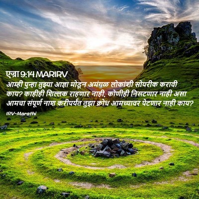 Picture 02 - एज्रा 9:14 MARIRV - आम्ही पुन्हा - Bible Verse Picture