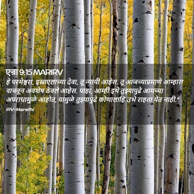 Picture 02 - एज्रा 9:15 MARIRV - हे परमेश्वरा, - Bible Verse Picture