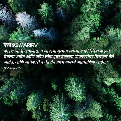 Picture 02 - एज्रा 9:2 MARIRV - कारण त्यांनी - Bible Verse Picture