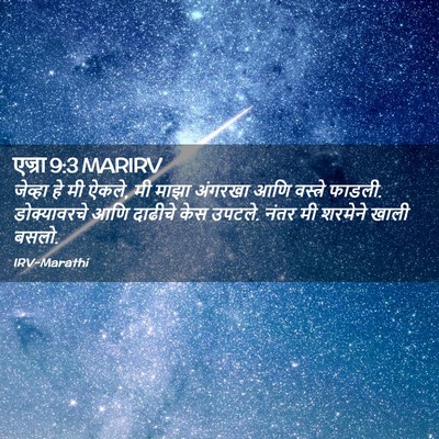 Picture 02 - एज्रा 9:3 MARIRV - जेव्हा हे मी ऐकले, - Bible Verse Picture
