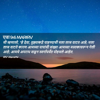 Picture 02 - एज्रा 9:6 MARIRV - मी म्हणालो, “हे - Bible Verse Picture