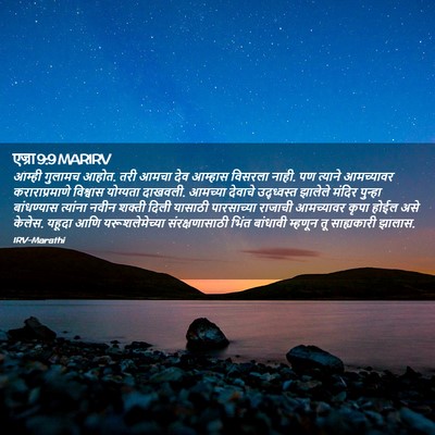 Picture 02 - एज्रा 9:9 MARIRV - आम्ही गुलामच आहोत. - Bible Verse Picture