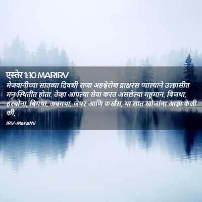 Picture 02 - एस्तेर 1:10 MARIRV - मेजवानीच्या - Bible Verse Picture