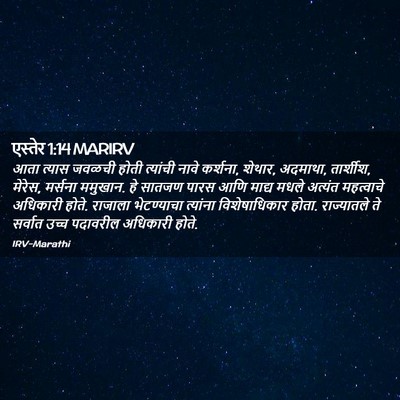 Picture 02 - एस्तेर 1:14 MARIRV - आता त्यास जवळची - Bible Verse Picture
