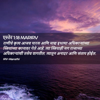 Picture 02 - एस्तेर 1:18 MARIRV - राणीचे कृत्य आजच - Bible Verse Picture