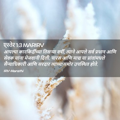 Picture 02 - एस्तेर 1:3 MARIRV - आपल्या - Bible Verse Picture