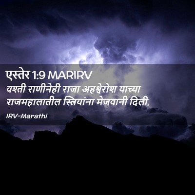 Picture 02 - एस्तेर 1:9 MARIRV - वश्ती राणीनेही - Bible Verse Picture