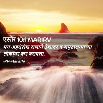 Picture 02 - एस्तेर 10:1 MARIRV - मग अहश्वेरोश - Bible Verse Picture