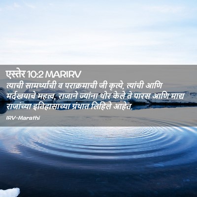 Picture 02 - एस्तेर 10:2 MARIRV - त्याची - Bible Verse Picture