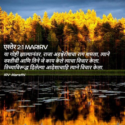 Picture 02 - एस्तेर 2:1 MARIRV - या गोष्टी - Bible Verse Picture