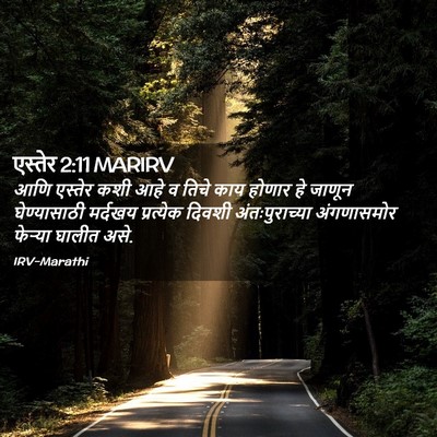 Picture 02 - एस्तेर 2:11 MARIRV - आणि एस्तेर कशी आहे - Bible Verse Picture