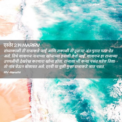 Picture 02 - एस्तेर 2:14 MARIRV - संध्याकाळी ती - Bible Verse Picture