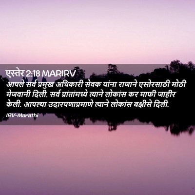 Picture 02 - एस्तेर 2:18 MARIRV - आपले सर्व प्रमुख - Bible Verse Picture