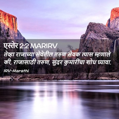 Picture 02 - एस्तेर 2:2 MARIRV - तेव्हा राजाच्या - Bible Verse Picture