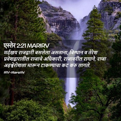 Picture 02 - एस्तेर 2:21 MARIRV - मर्दखय राजद्वारी - Bible Verse Picture