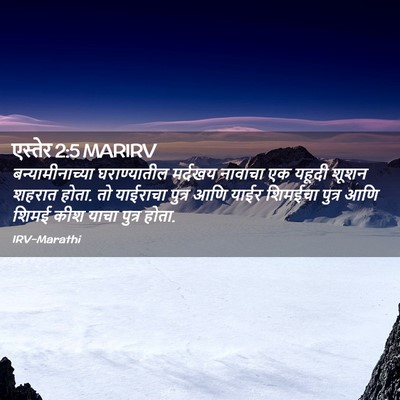 Picture 02 - एस्तेर 2:5 MARIRV - बन्यामीनाच्या - Bible Verse Picture
