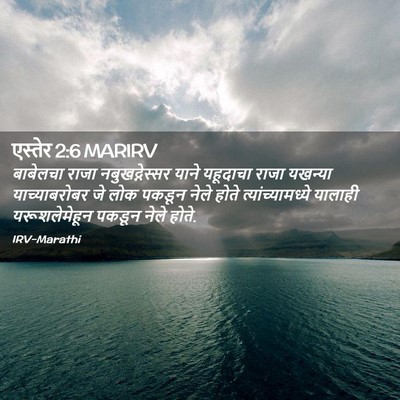 Picture 02 - एस्तेर 2:6 MARIRV - बाबेलचा राजा - Bible Verse Picture