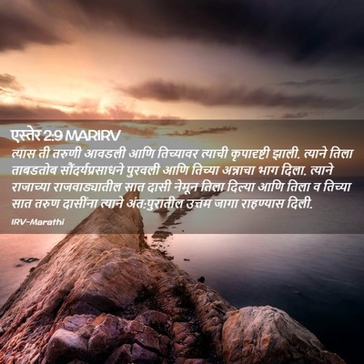 Picture 02 - एस्तेर 2:9 MARIRV - त्यास ती तरुणी - Bible Verse Picture