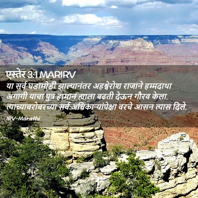 Picture 02 - एस्तेर 3:1 MARIRV - या सर्व घडामोडी - Bible Verse Picture