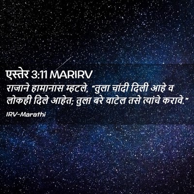 Picture 02 - एस्तेर 3:11 MARIRV - राजाने हामानास - Bible Verse Picture