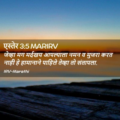 Picture 02 - एस्तेर 3:5 MARIRV - जेव्हा मग मर्दखय - Bible Verse Picture