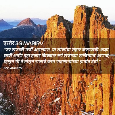Picture 02 - एस्तेर 3:9 MARIRV - “जर राजाची मर्जी - Bible Verse Picture