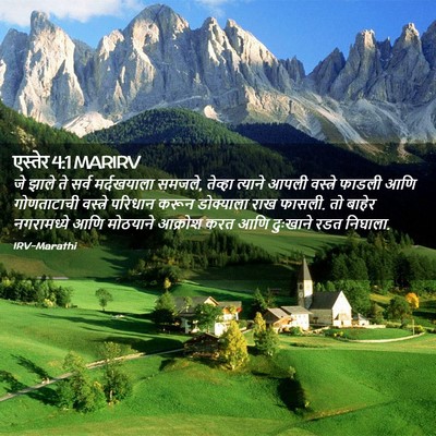 Picture 02 - एस्तेर 4:1 MARIRV - जे झाले ते सर्व - Bible Verse Picture